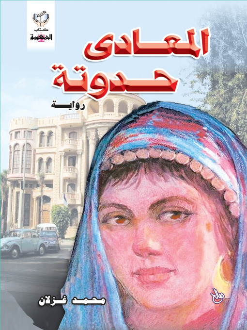 Cover of المعادى حدوته